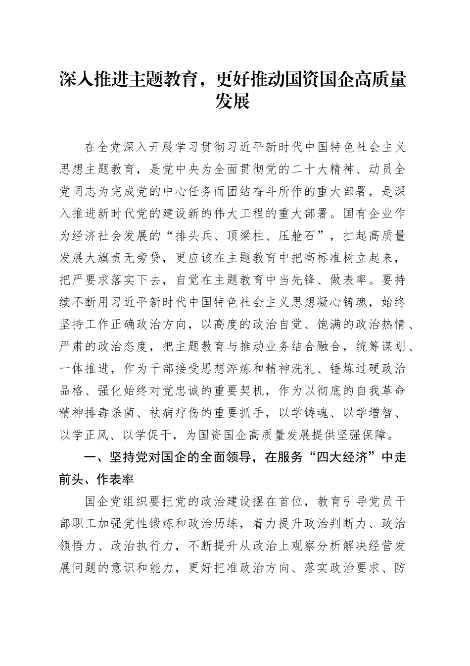 国资国企高质量发展第二批主题教育研讨发言20231106材料_第1页
