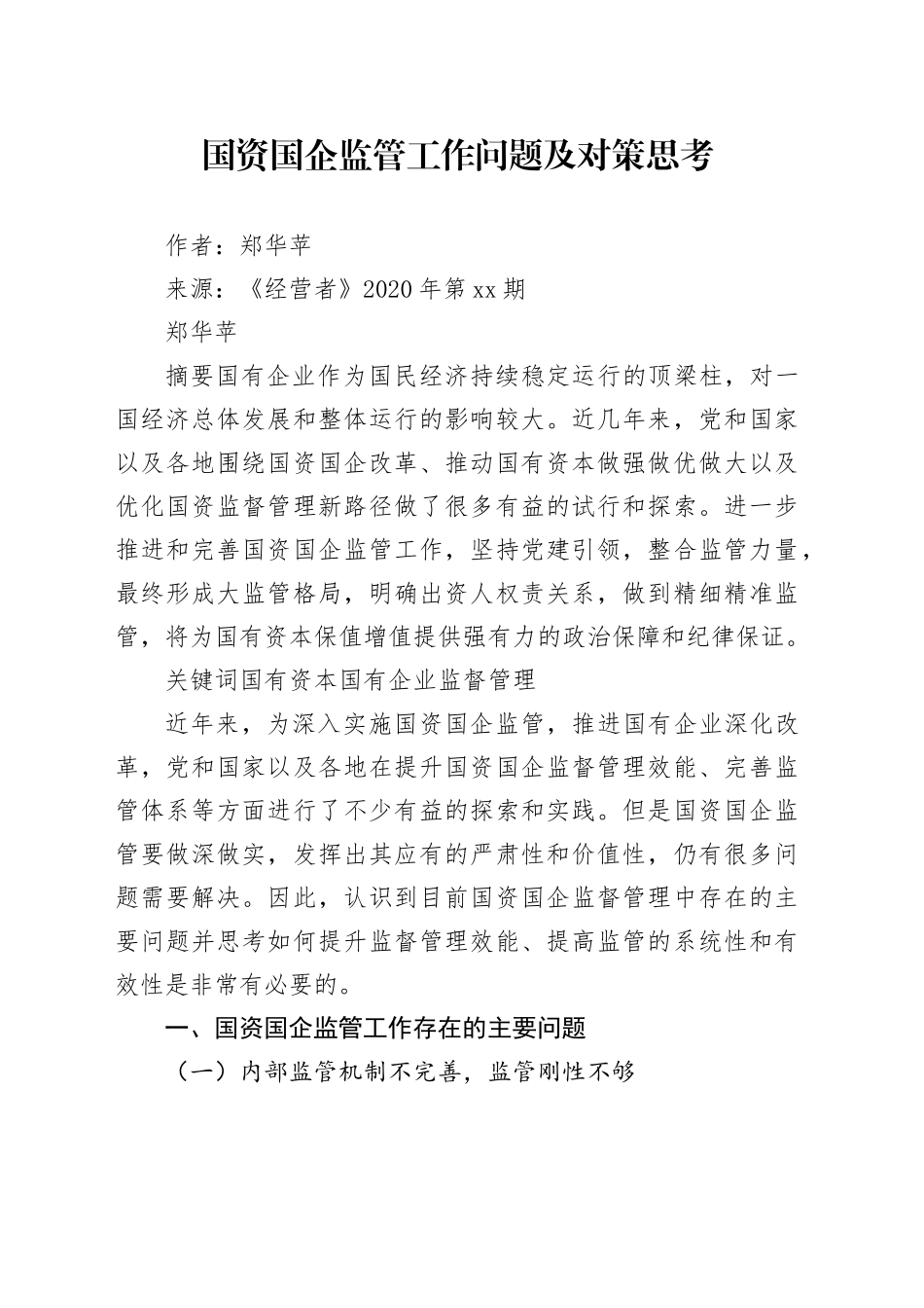 国资国企监管工作问题及对策思考_第1页