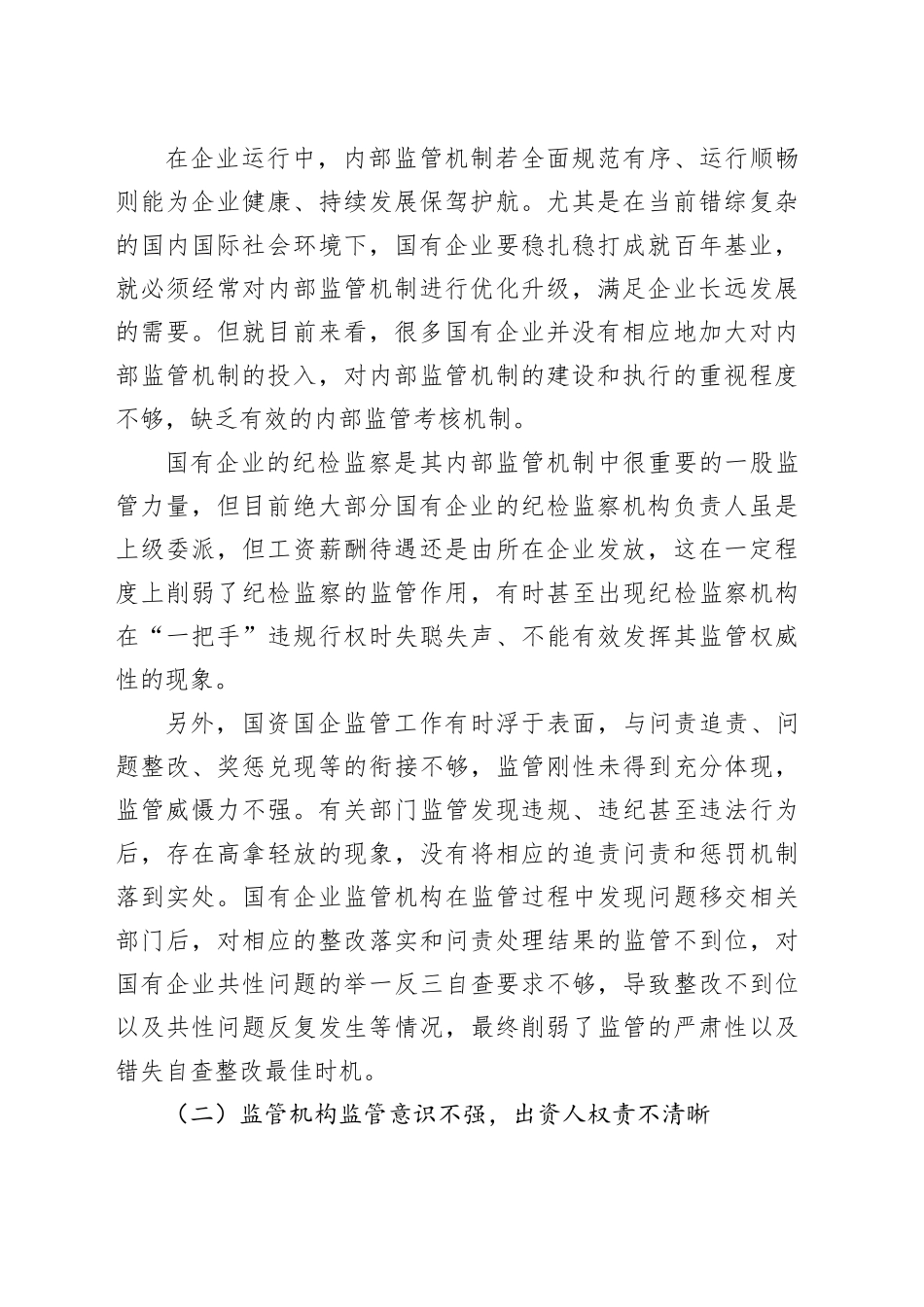 国资国企监管工作问题及对策思考_第2页