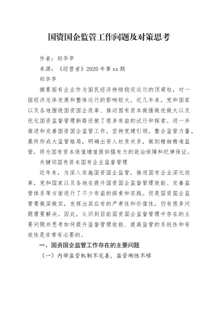 国资国企监管工作问题及对策思考