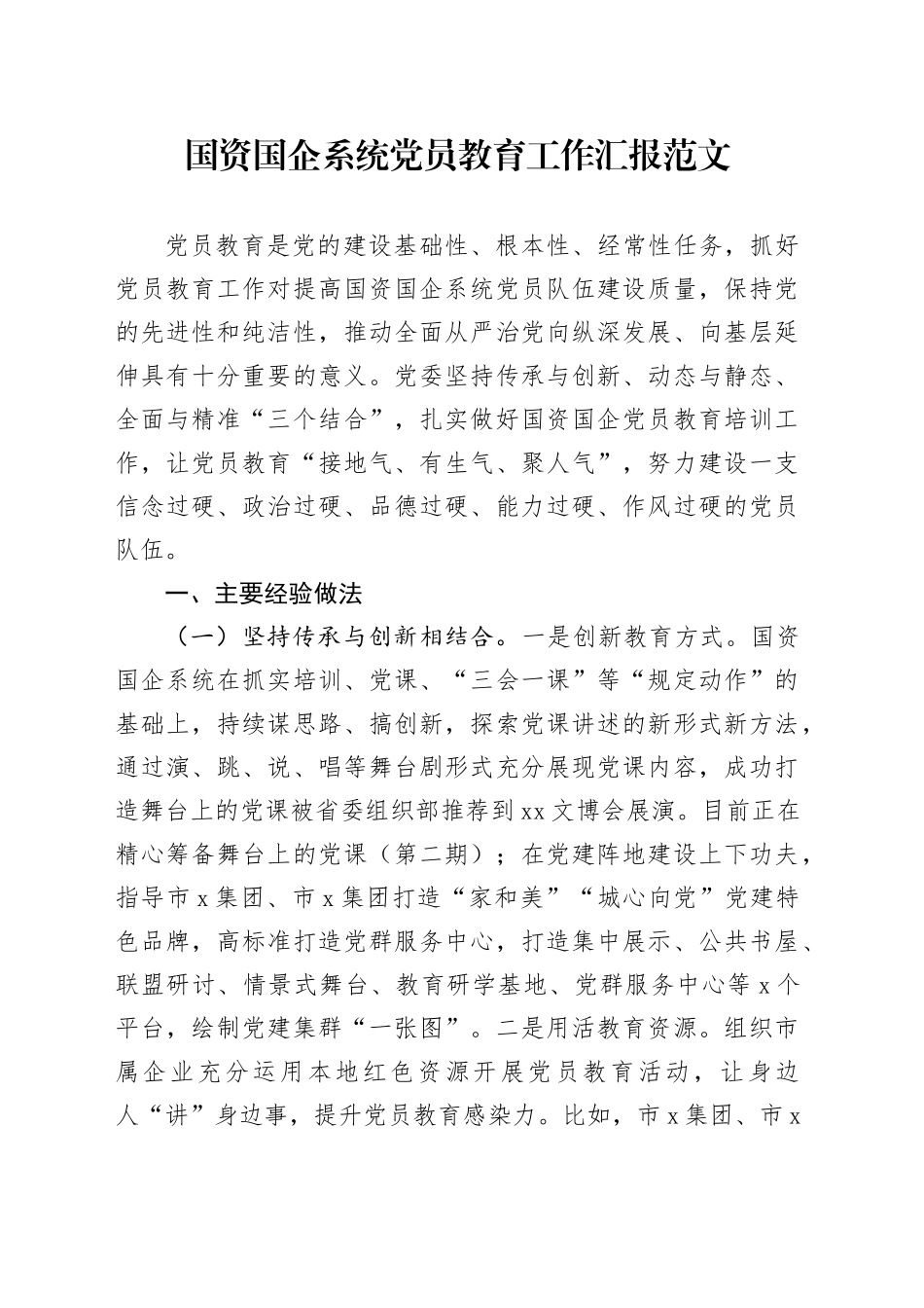国资国企系统党员教育管理培训工作汇报含问题经验总结报告_第1页