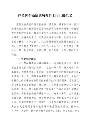 国资国企系统党员教育管理培训工作汇报含问题经验总结报告