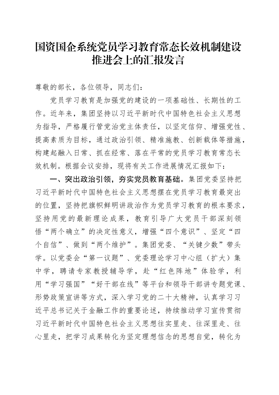 国资国企系统党员学习教育常态长效机制建设推进会上的汇报发言_第1页