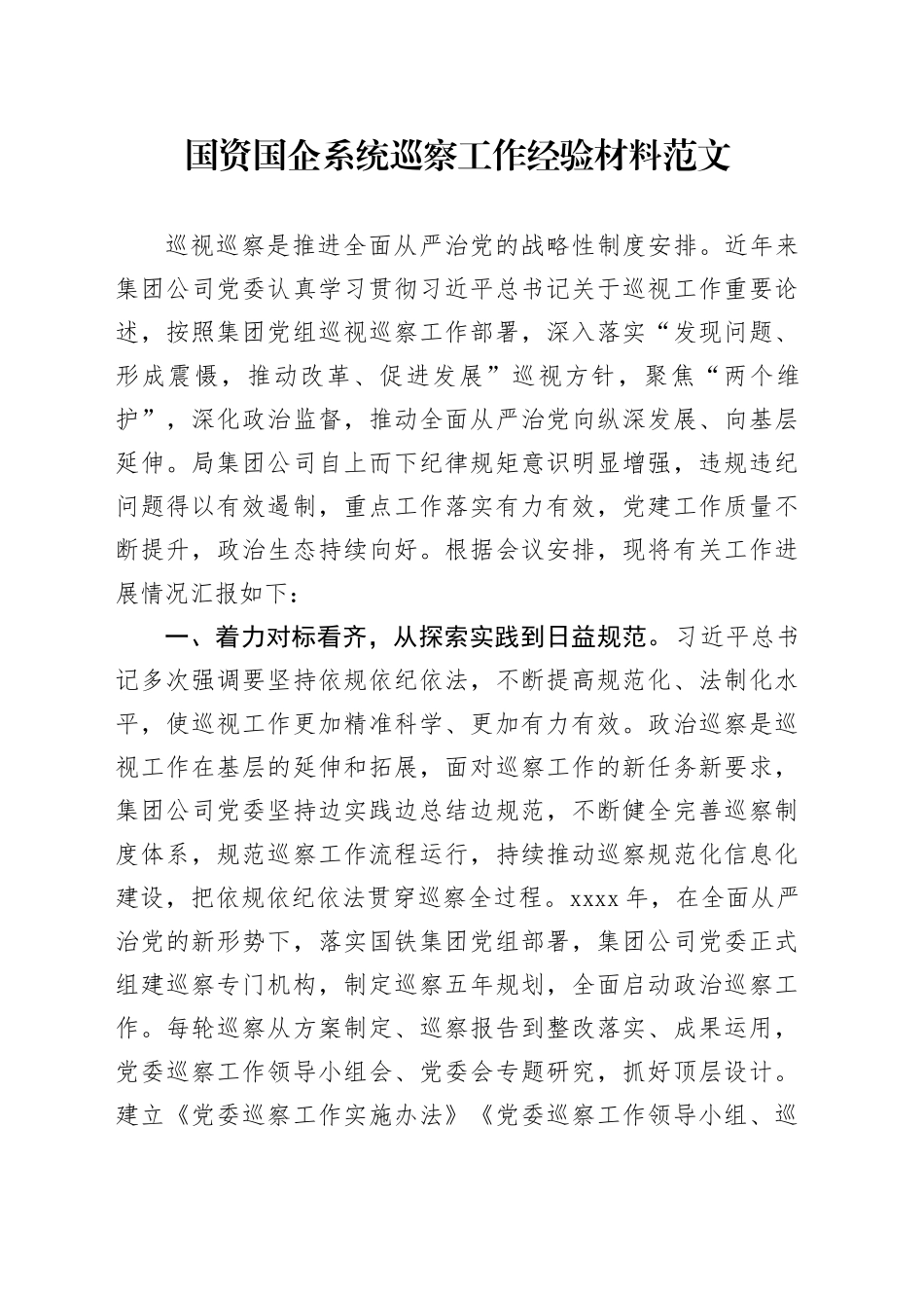 国资国企系统巡察工作经验材料国有企业总结汇报报告_第1页