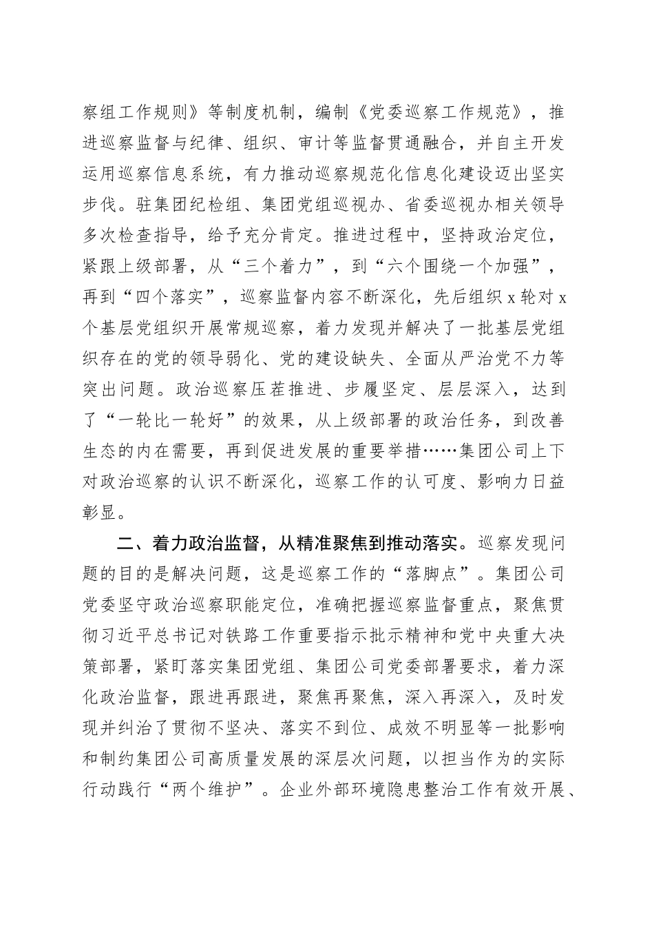 国资国企系统巡察工作经验材料国有企业总结汇报报告_第2页