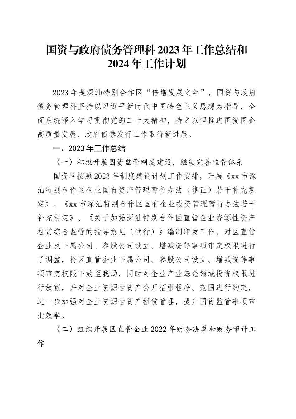 国资科2023年工作总结和2024年工作计划_第1页