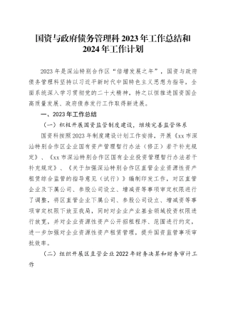 国资科2023年工作总结和2024年工作计划