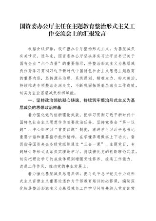 国资委办公厅主任在主题教育整治形式主义工作交流会上的汇报发言