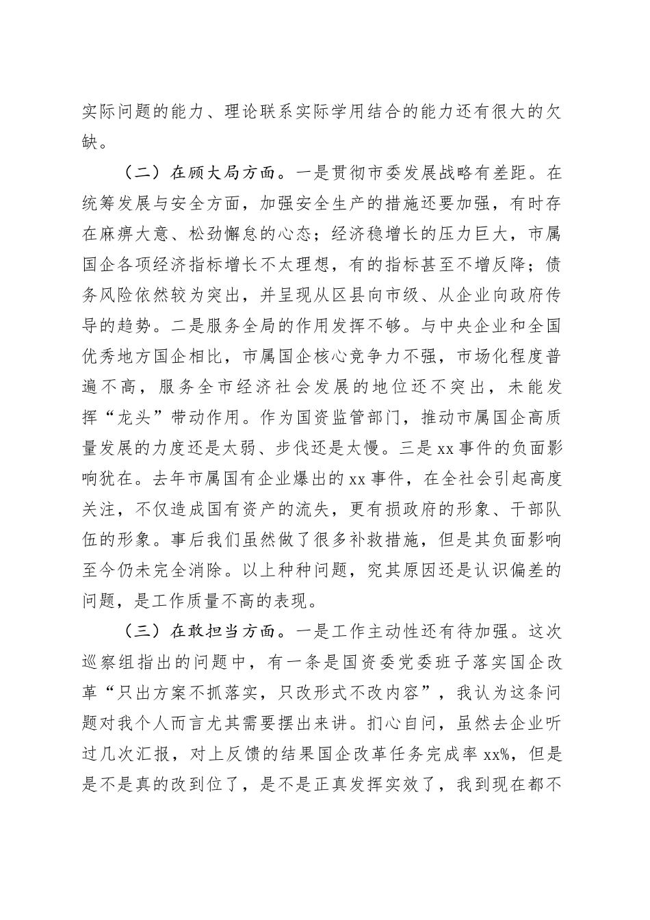国资委党委书记年度民主生活会对照检查材料_第2页
