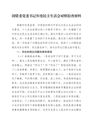 国资委党委书记年度民主生活会对照检查材料
