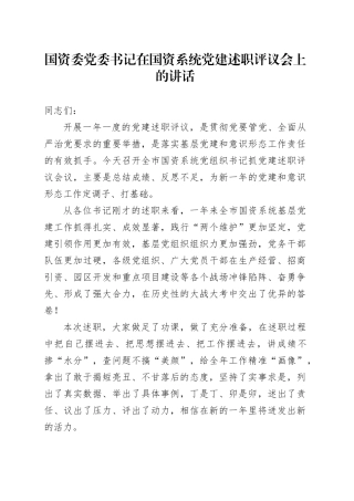 国资委党委书记在国资系统党建述职评议会上的讲话20231222