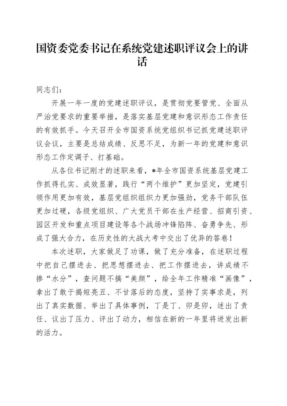 国资委党委书记在系统党建述职评议会上的讲话_第1页