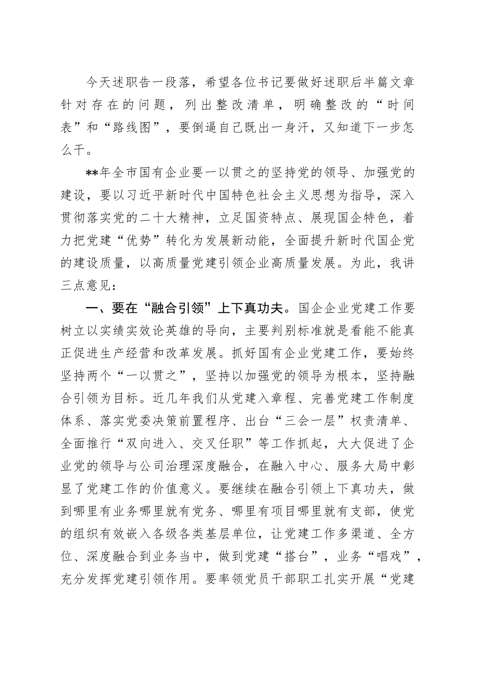 国资委党委书记在系统党建述职评议会上的讲话_第2页