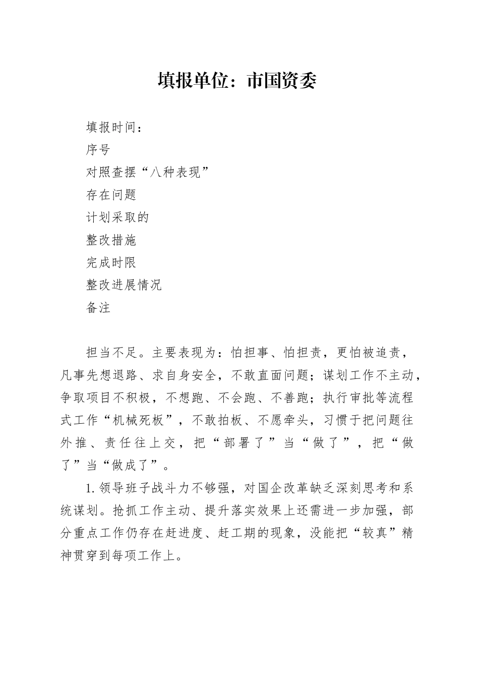 国资委干部思想作风问题整改台账_第1页