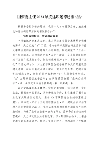 国资委主任2023年度述职述德述廉报告