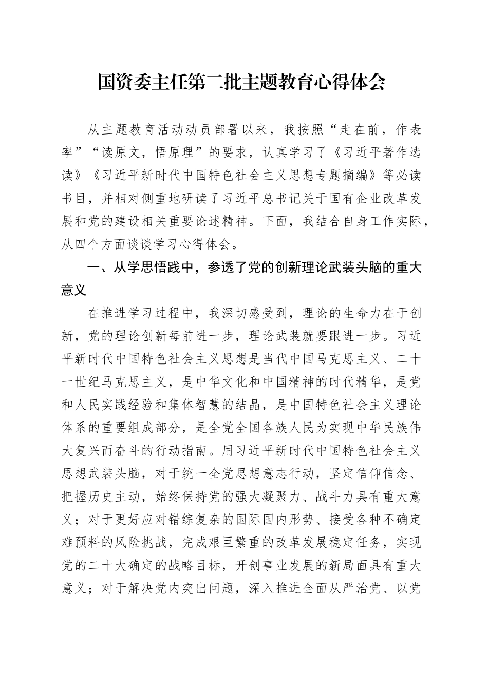 国资委主任第二批主题教育心得体会_第1页