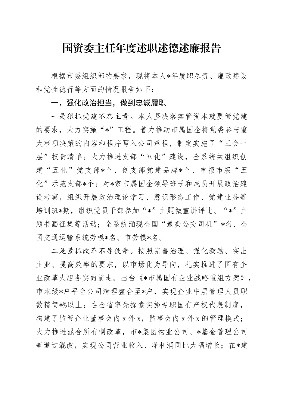 国资委主任年度述职述德述廉报告_第1页