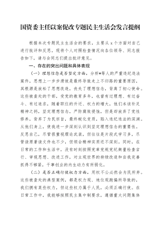 国资委主任以案促改专题民主生活会发言提纲