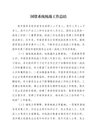 国资系统统战工作总结