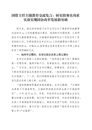 国资主任主题教育交流发言：研实情务实功求实效 实现国企改革发展新突破