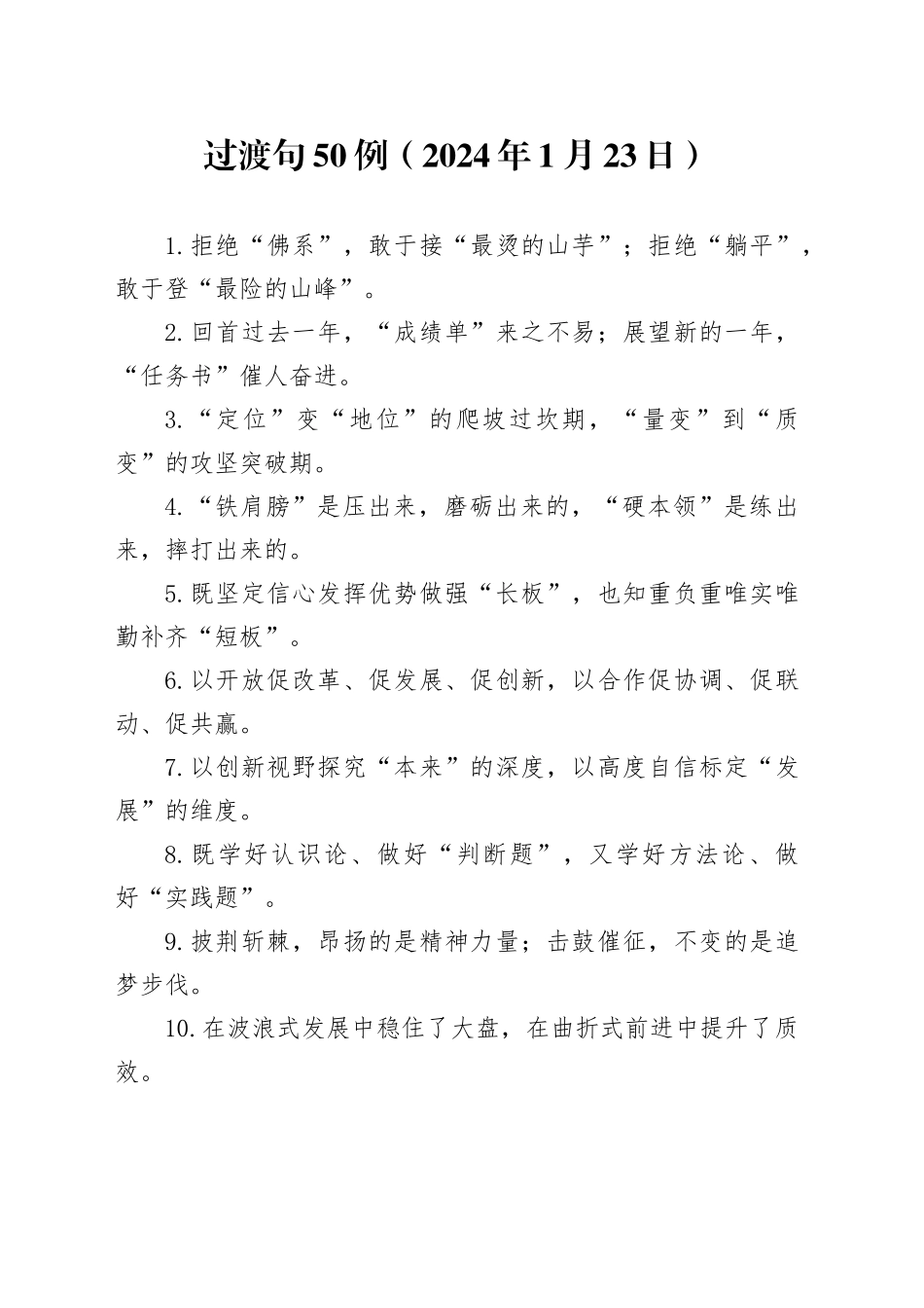 过渡句50例（2024年1月23日）_第1页