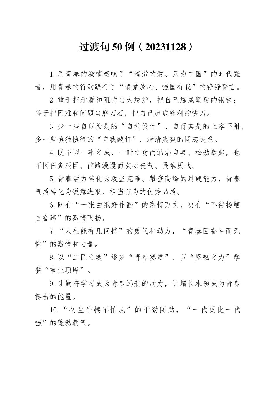 过渡句50例（20231128）_第1页