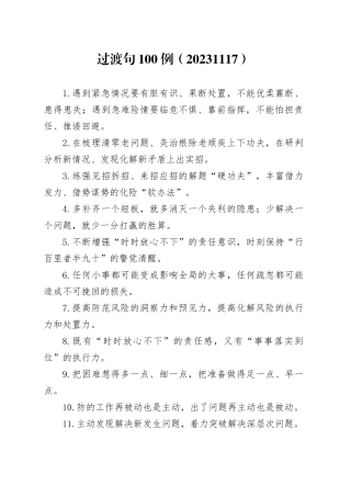 过渡句100例（20231117）
