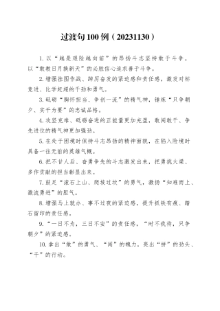 过渡句100例（20231130）
