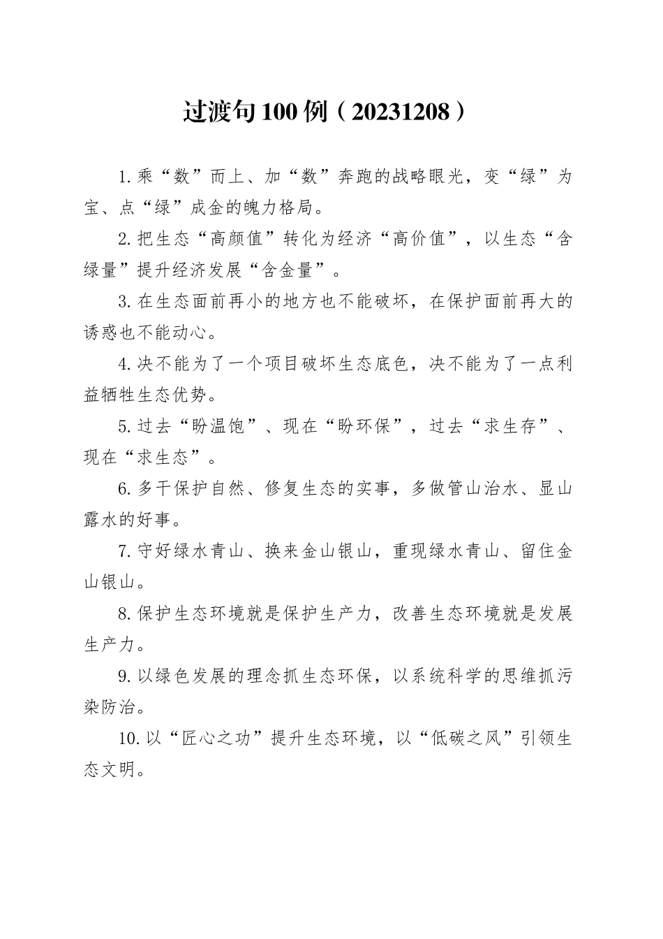 过渡句100例（20231208）_第1页