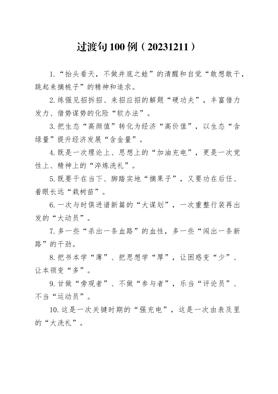 过渡句100例（20231211）_第1页