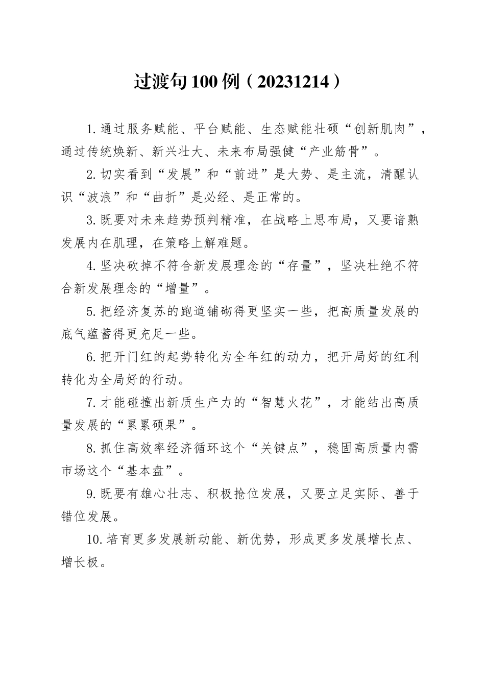 过渡句100例（20231214）_第1页