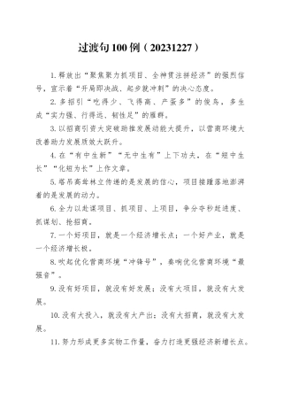 过渡句100例（20231227）