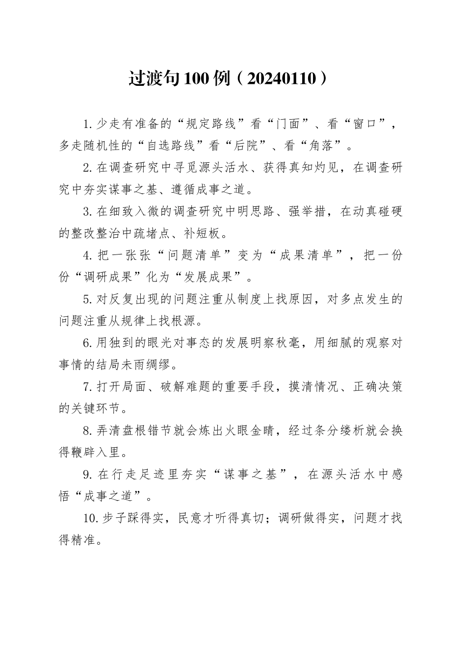 过渡句100例（20240110）_第1页