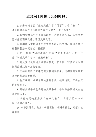 过渡句100例（20240110）