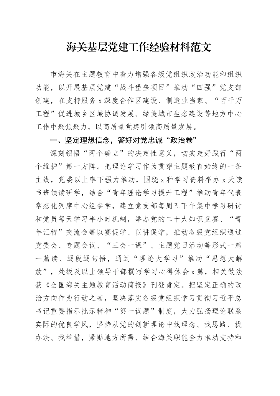 海关基层党建工作经验材料总结汇报报告20231206_第1页