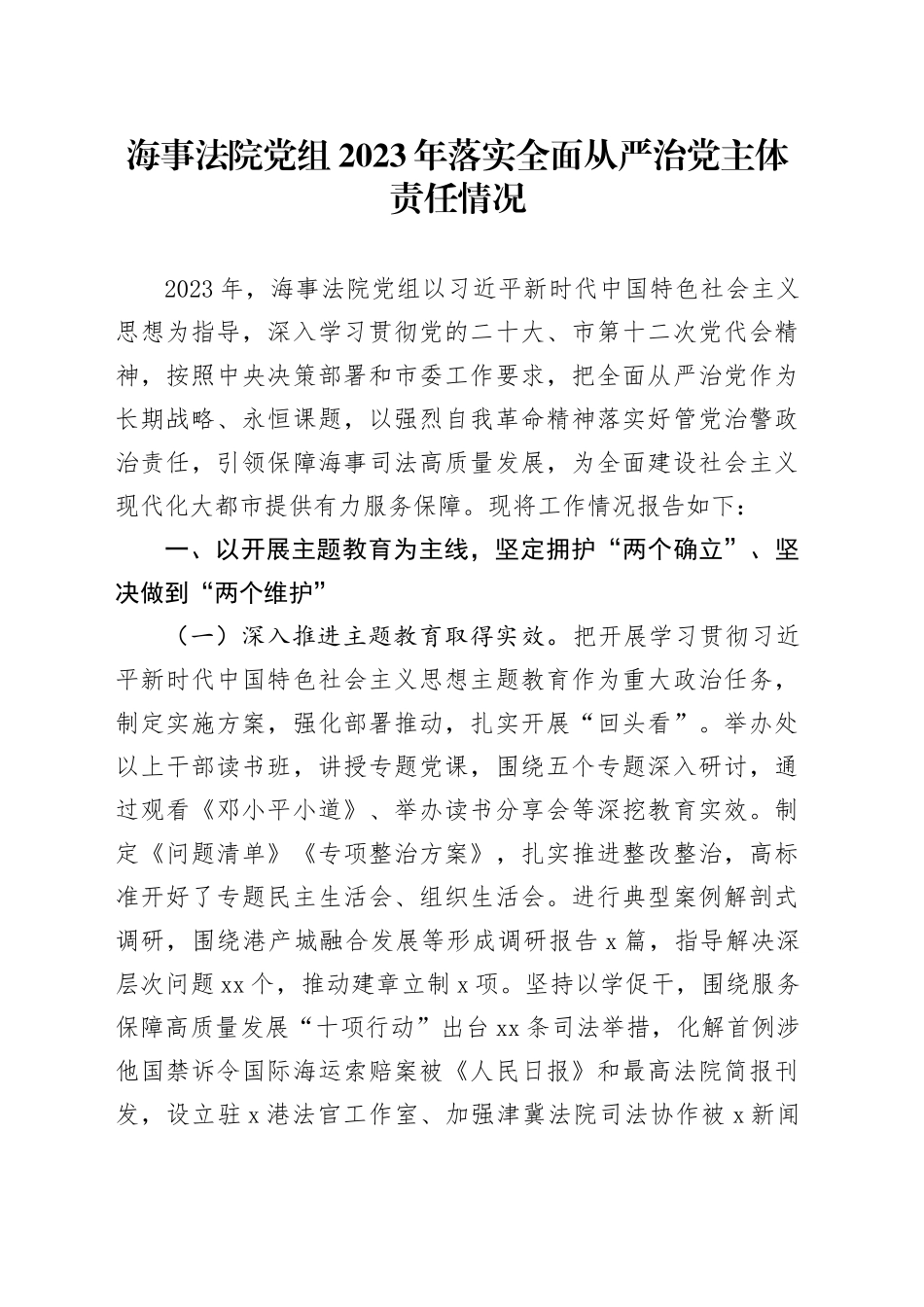 海事法院党组2023年落实全面从严治党主体责任情况_第1页