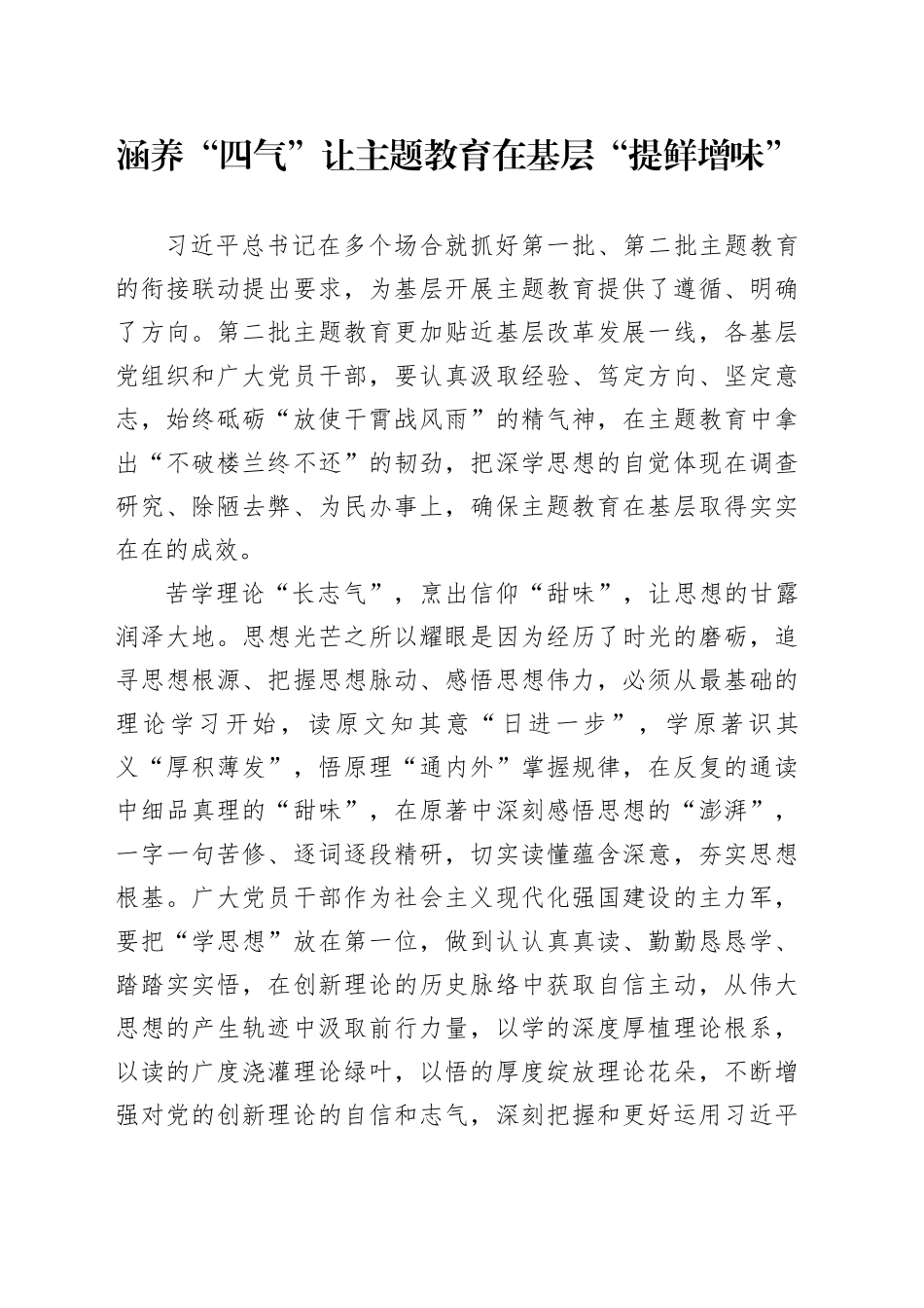 涵养“四气”让主题教育在基层“提鲜增味”_第1页