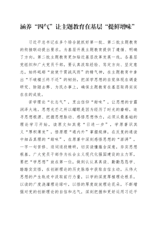 涵养“四气”让主题教育在基层“提鲜增味”