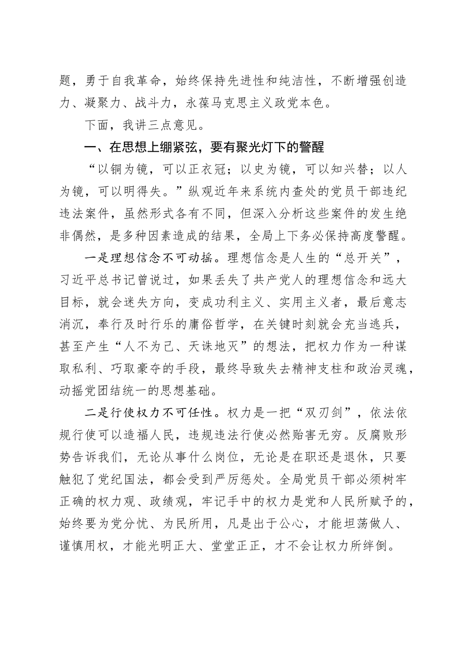涵养正气坚守初心，严明纪法筑牢底线廉政党课_第2页