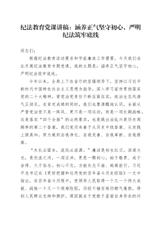 涵养正气坚守初心，严明纪法筑牢底线廉政党课