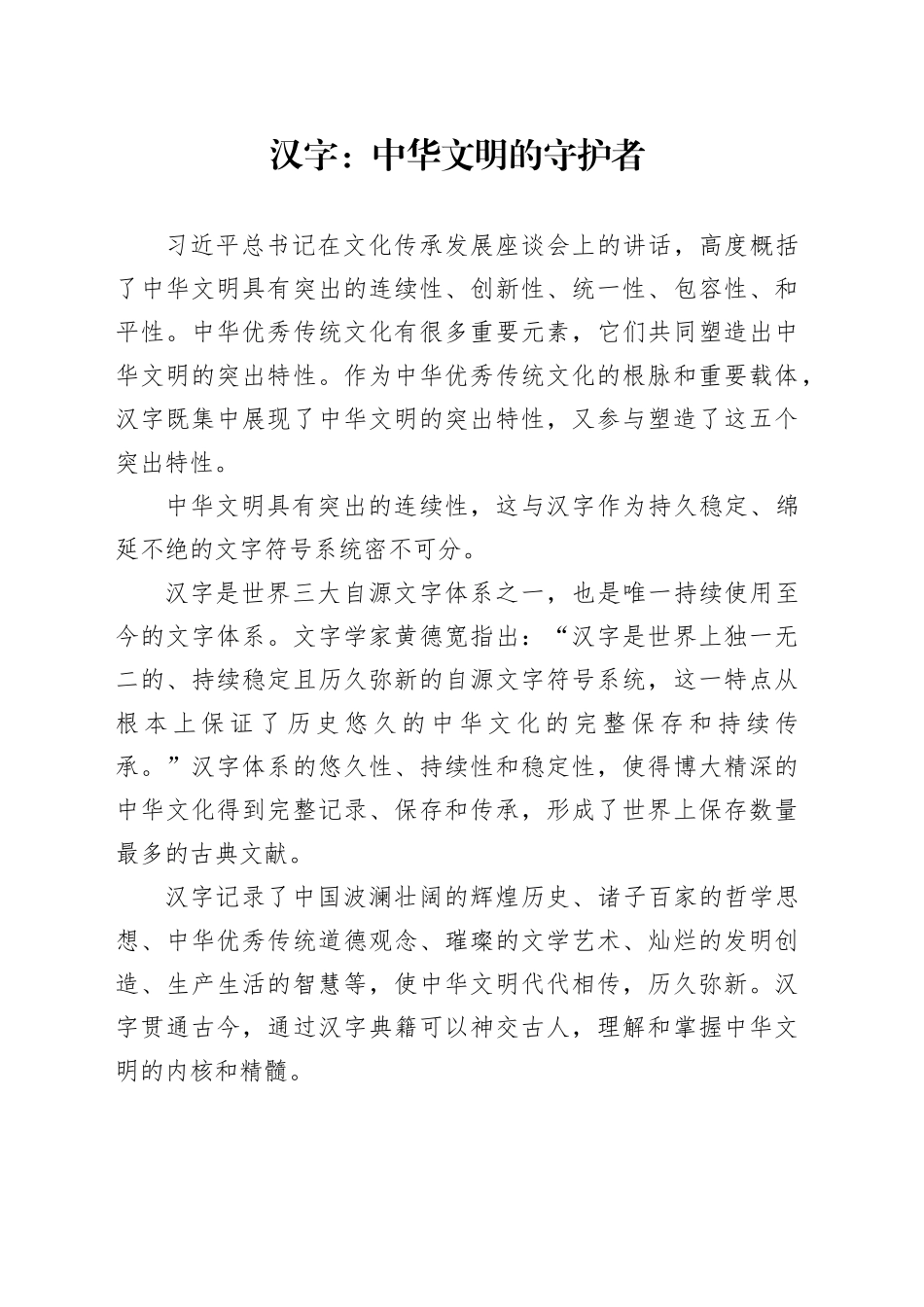 汉字：中华文明的守护者_第1页