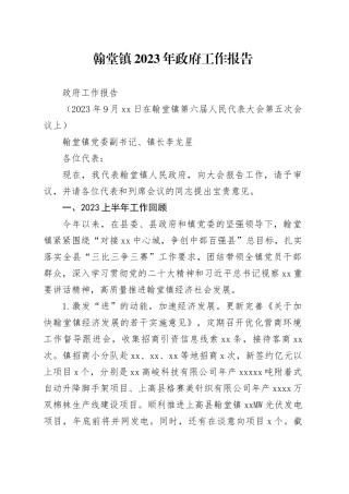 翰堂镇2023年工作报告