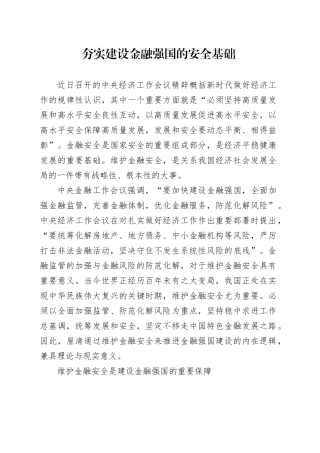 夯实建设金融强国的安全基础