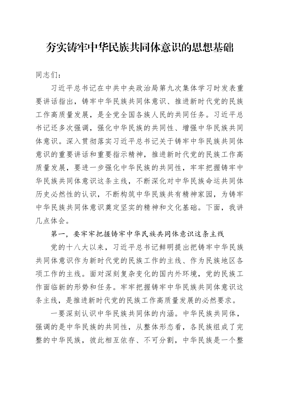 夯实铸牢中华民族共同体意识的思想基础_第1页