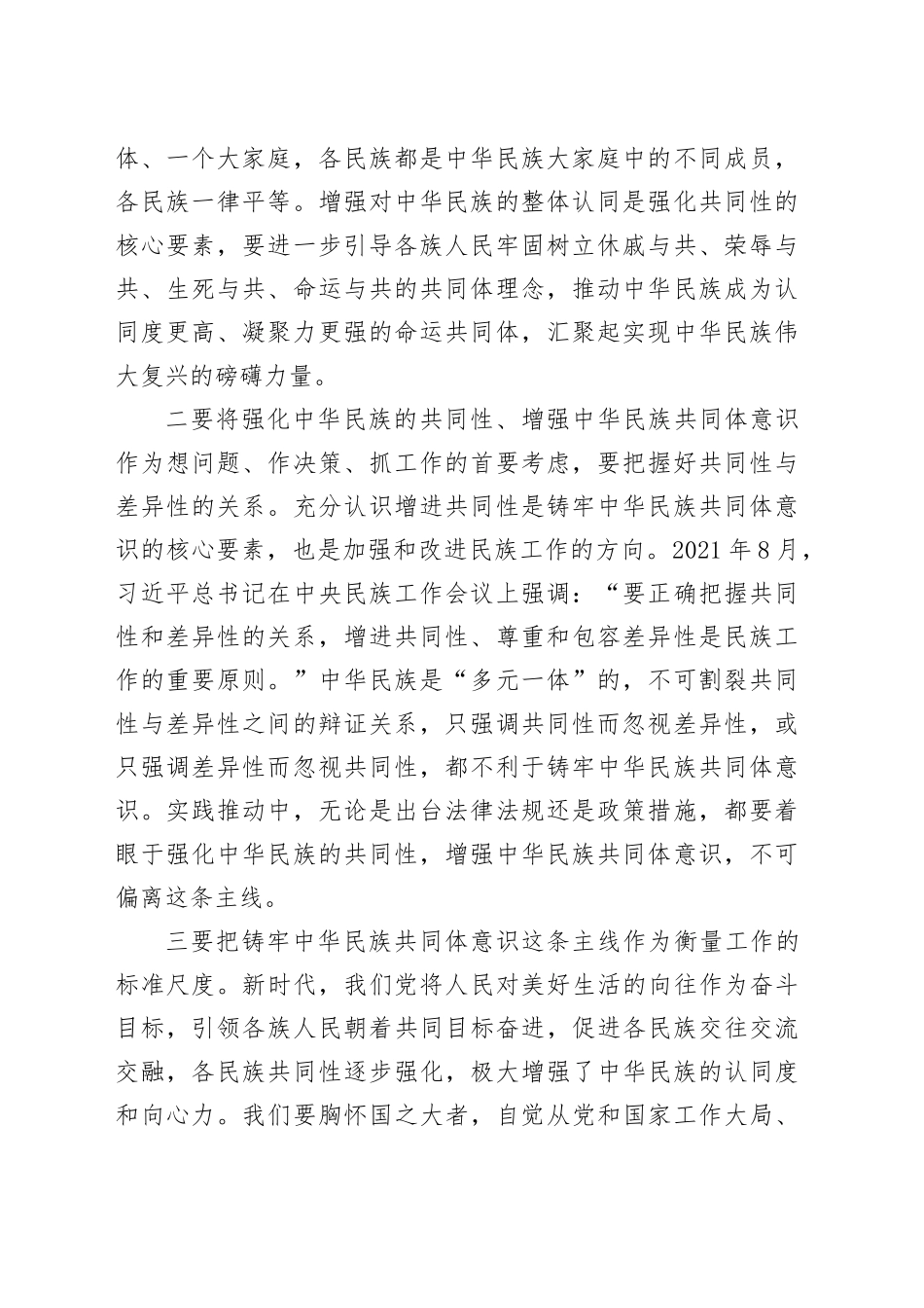 夯实铸牢中华民族共同体意识的思想基础_第2页