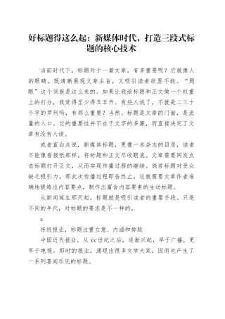 好标题得这么起：新媒体时代，打造三段式标题的核心技术