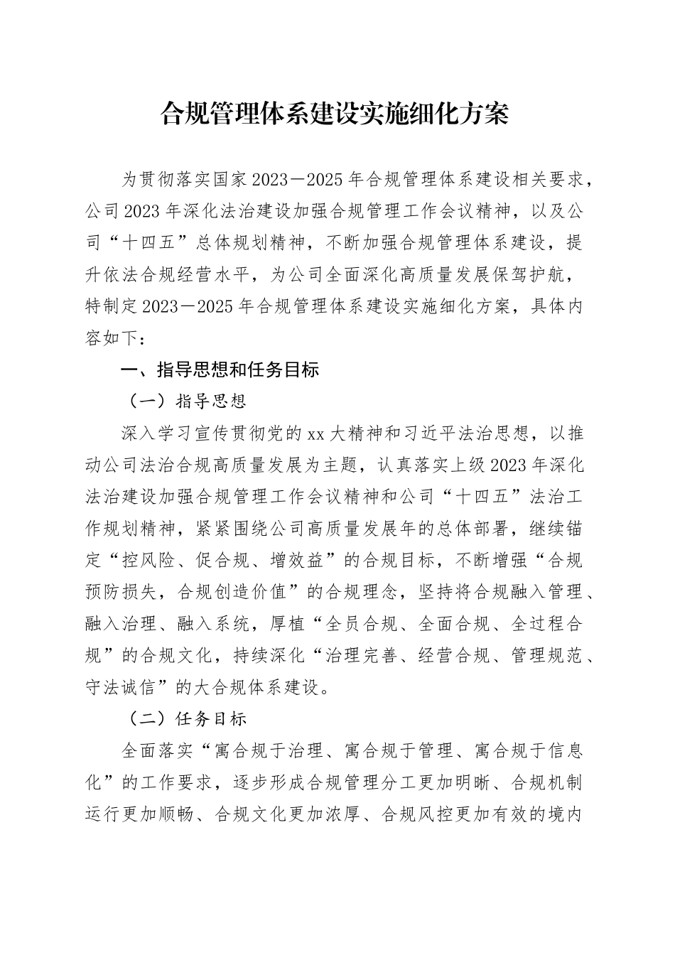 合规管理体系建设实施细化方案_第1页