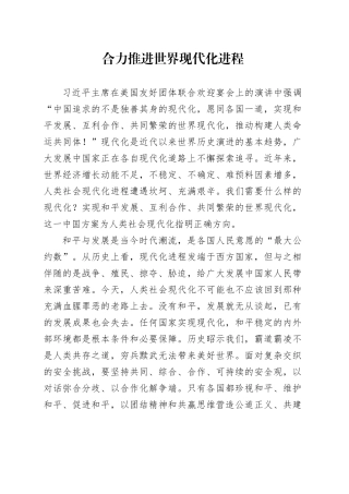 合力推进世界现代化进程