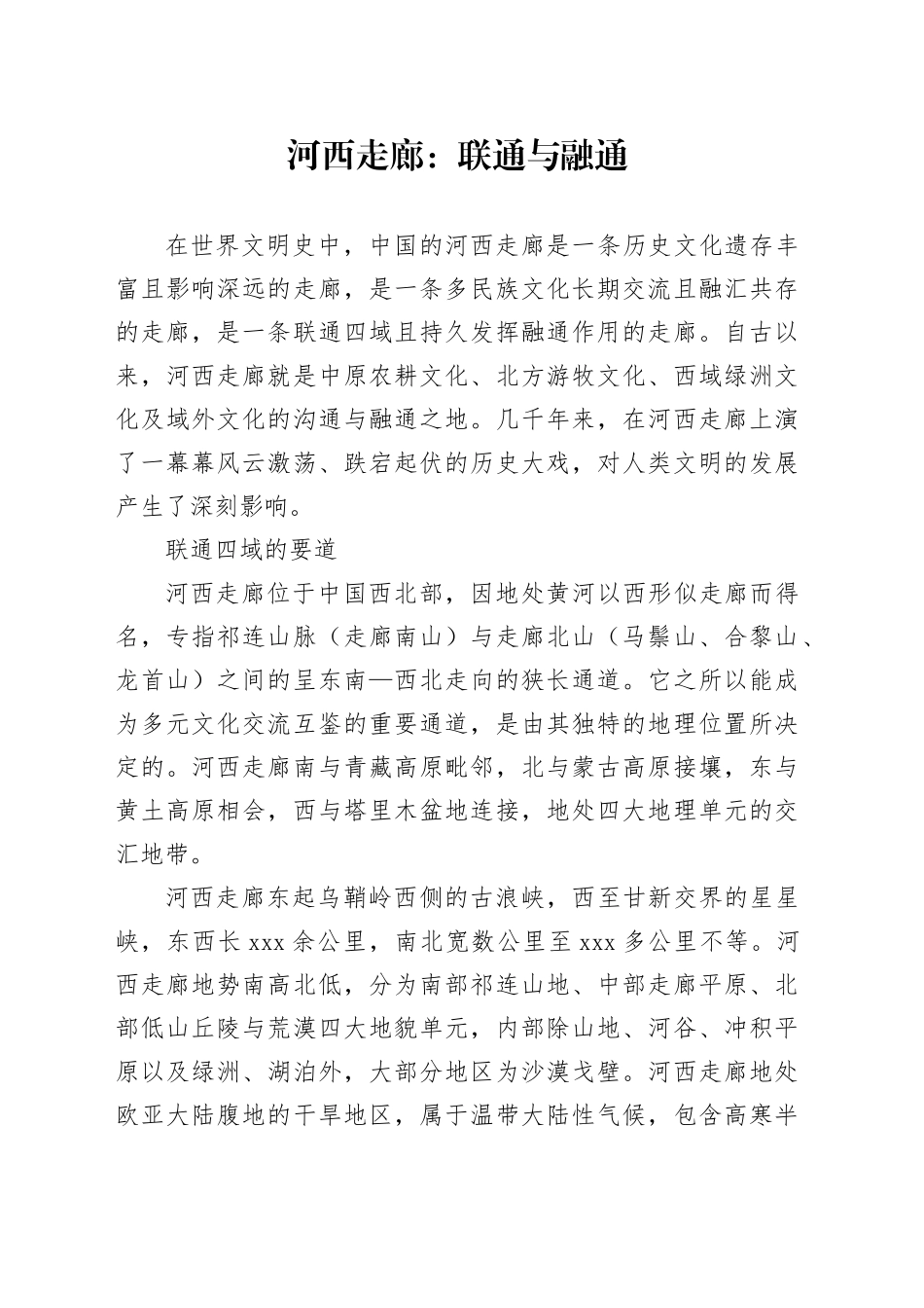 河西走廊：联通与融通_第1页