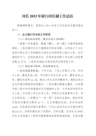 河长2023年履行河长制工作总结